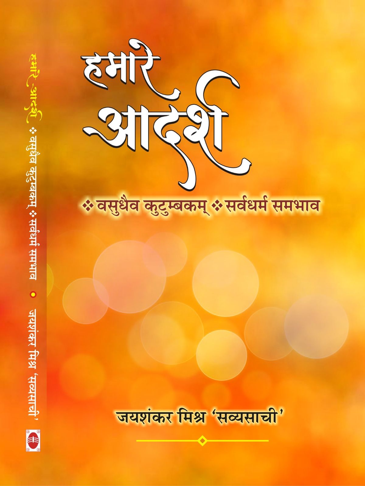 हमारे आदर्श